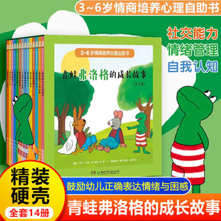青蛙弗洛格的成长故事全套14册精装硬壳 绘本3到6岁幼儿园专用 鼓励幼儿正确表达情绪困惑弗洛格迷路了生气了找河流儿童睡前故事书