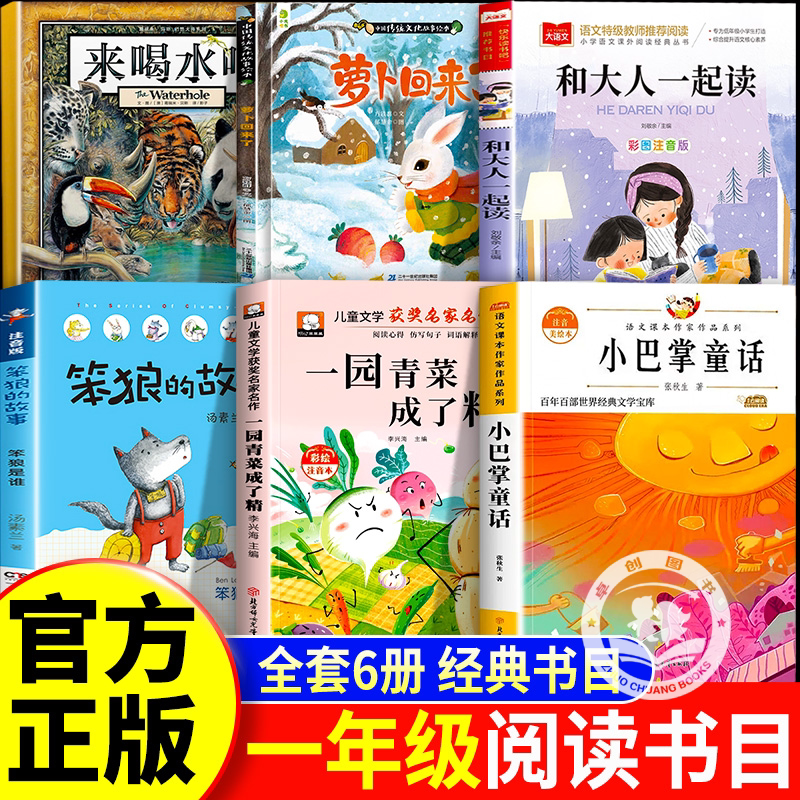 26暑秋科学悦读一年级上册全套正版阅读来喝水吧一园青菜成了精美绘精编版和大人一起读笨狼的故事一起长大的伙伴萝卜回来了注音版