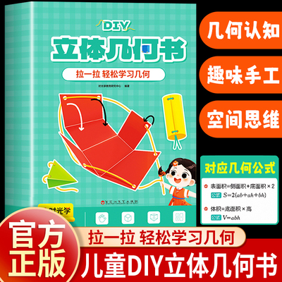 时光学DIY立体几何书 立体几何启蒙机关书几何图形折纸拉绳 小学初中数学启蒙空间思维训练手工几何模型书 数学思维启蒙立体书