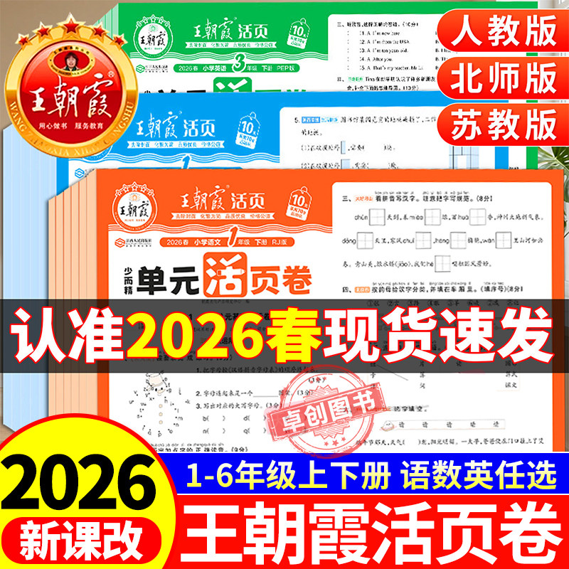王朝霞单元活页卷2026新版试卷一二三四五六年级上册下册语文数学英语同步练习册试卷测试卷全套人教版北师大苏教版练习册期末卷子,书籍/杂志/报纸,小学教辅,淘宝优惠券,粉丝福利购,淘宝优惠卷