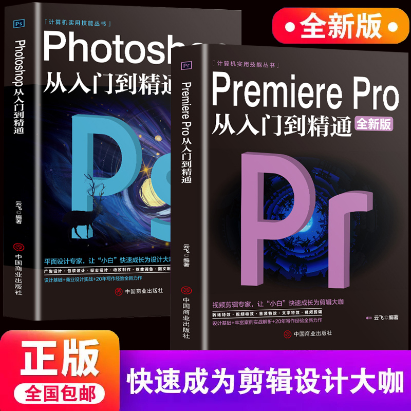 【抖音同款】2册 Premiere Pro+Photoshop从入门到精通零基础自学视频剪辑调色软件教程书籍美工平面设计ps书pr教程书籍零基础自学 书籍/杂志/报纸 图形图像/多媒体（新） 原图主图