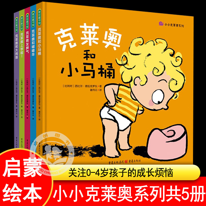 小小克莱奥系列共5册克莱奥和小马桶嘟嘟羊大拇指克莱奥发脾气上学啦 儿童绘本0-1-3岁4岁三岁宝宝早教启蒙书籍亲子共读睡前故事书