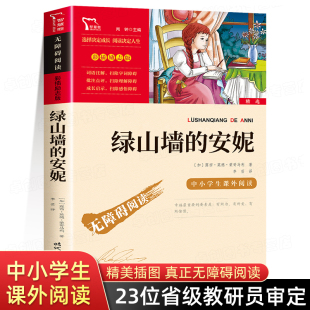 12岁经典 马爱农 四年级阅读课外书必读原著全集正版 绿山墙 全套上下册书目9 小学生五六年级课外阅读书籍非英文版 安妮 读物