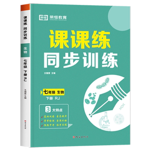 七年级下册生物同步练习册人教版初中必刷题人教训练课课练初一下学期练习题预习学习教辅资料试卷测试卷全套小四门知识点必背课本