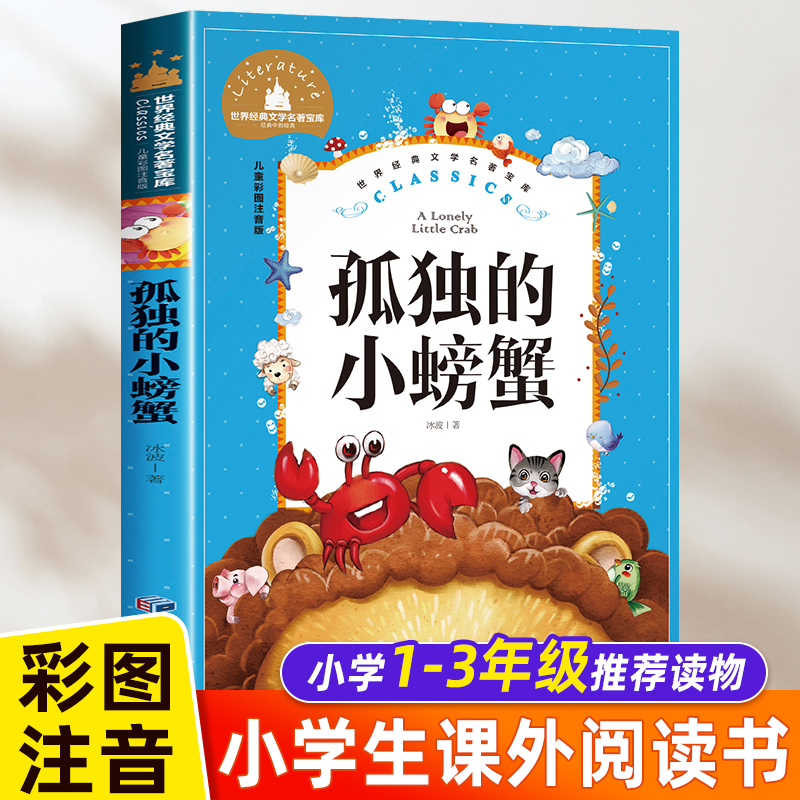 孤独的小螃蟹二年级注音版上册课外书必读的经典阅读冰波童话人教版 小学生课外阅读书籍 语文快乐读书吧2年级上册正版书