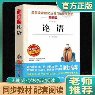 三四五六年级初中七年级必读课外书青少年儿童课外阅读书籍经典 小学生版 书目文学书原著读物上册无障碍诵读本导读 正版 论语国学经典