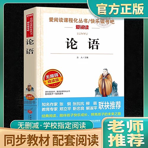 论语国学经典正版小学生版三四五六年级初中七年级必读课外书青少年儿童课外阅读书籍经典书目文学书原著读物上册无障碍诵读本导读