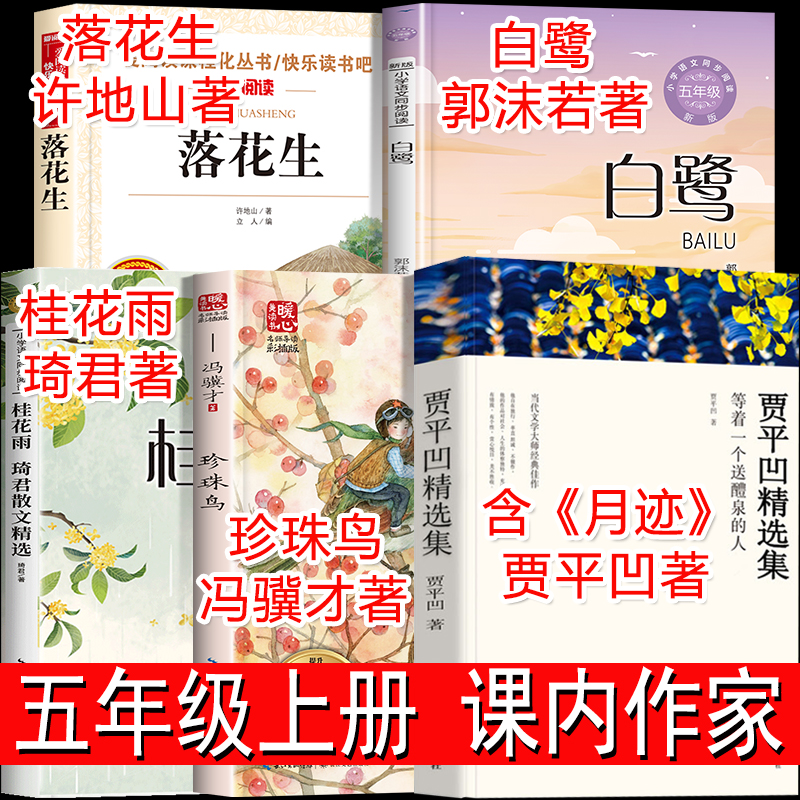 五年级上册必读的课外书全套5册人教版课内作家作品 落花生许地山白鹭郭沫若珍珠鸟桂花雨琦君散文选月迹贾平凹等着一个送醴泉的人