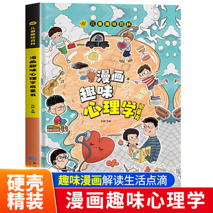 漫画小学生心理学儿童心理学儿童漫画心理学启蒙早教故事书一读就上瘾 漫画趣味心理学启蒙书精装 版 儿童趣味百科全书漫画版 教育