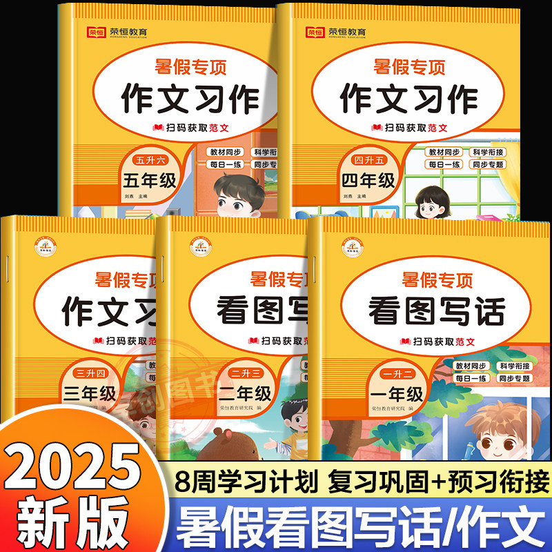 暑假看图写话一二年级专项训练小学生作文书三四五年级下学期人教版每日一练押题范文大全练习暑期衔接教材小学123456升六年级上册