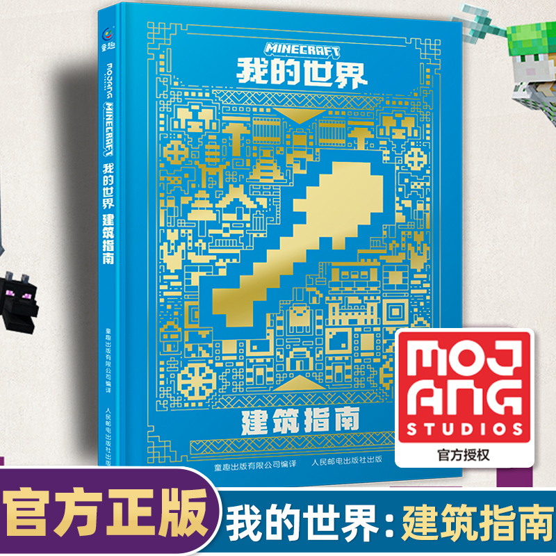 中文版我的世界书游戏攻略建筑指南Minecraft乐高益智游戏书专注力训练逻辑思维提高畅销童书籍男孩积木拼装玩具周边儿童经典书目