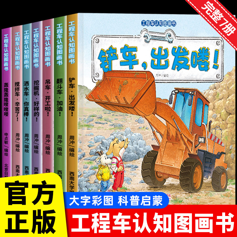 工程车认知图画书完整版全套7册