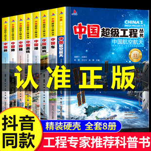 抖音同款】中国超级工程丛书工程院专家推荐全套8册正版精装漫画科普 6-12岁小学生课外科学科普百科知识科学类书籍科技启蒙绘本