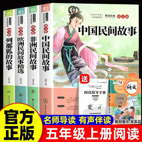 全套4册 中国民间故事五年级上册必读的课外书正版快乐读书吧五上书目浙江教育出版社冯影主编人教版非洲欧洲列那狐的故事阅读书籍