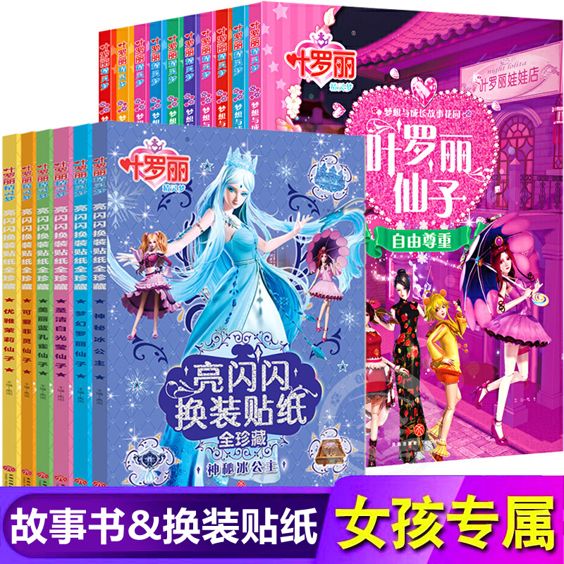 叶罗丽精灵梦故事书+换装贴纸书