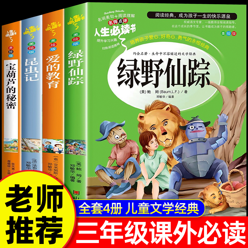 全套4册 绿野仙踪三年级必读的课外阅读书籍推荐经典上下册适合小学生读的昆虫记正版原著完整版爱的教育宝葫芦的秘密书目老师3上