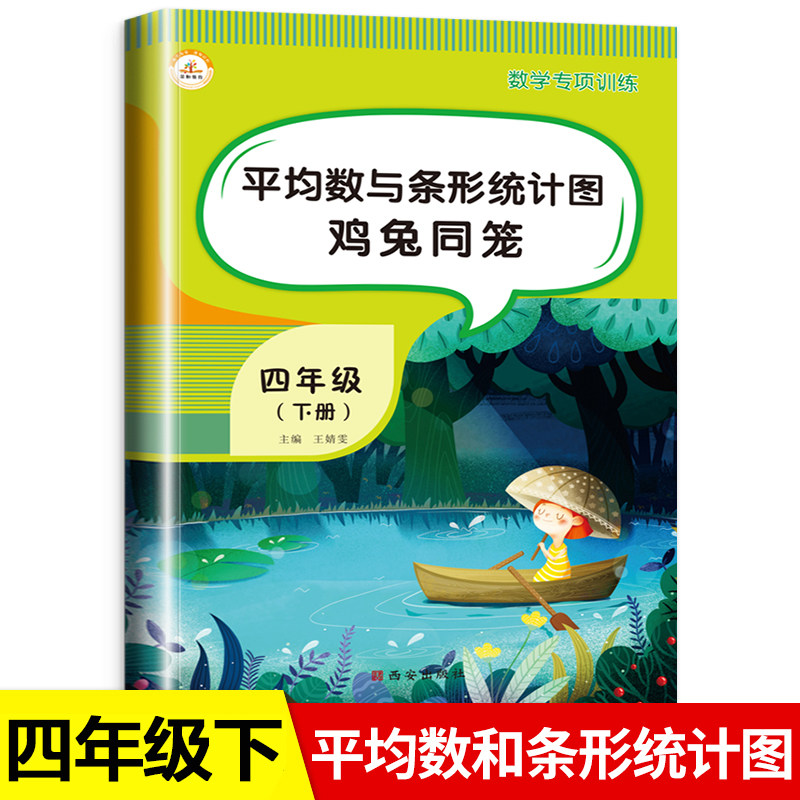 平均数与条形统计图鸡兔同笼四年级数学专项训练下册应用题天天练计算题 小学4下学期同步练习题课时练基础思维训练作业本一课一练