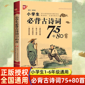 唐诗宋词中国少年儿童出版 小学生必背古诗词75十80首人教版 小学通用1到6一二三四五六年级推荐 文言文 社老师 八十首加七十五首正版