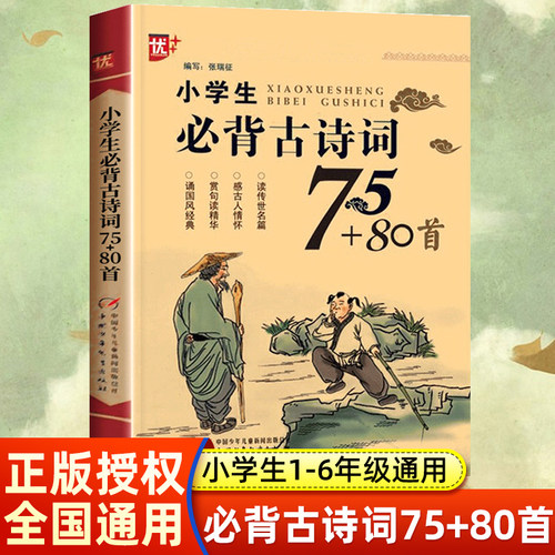 小学生必背古诗词75+80老师推荐
