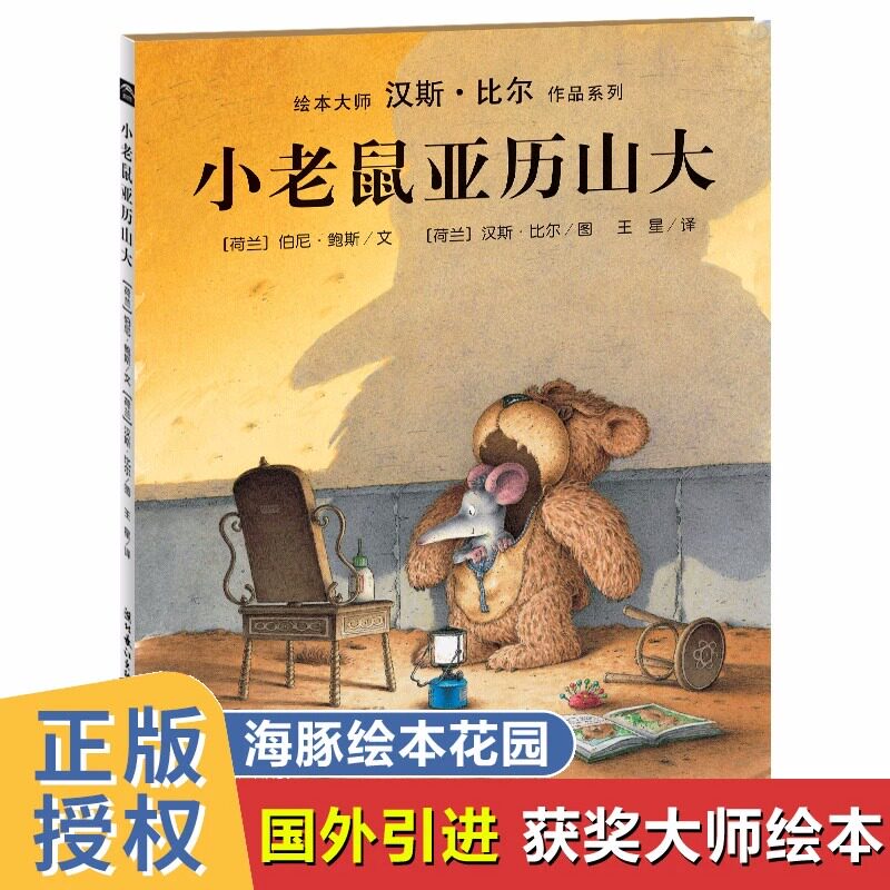 汉斯比尔大师杰作 小老鼠亚历山大  国外绘本3一6岁儿童阅读书籍幼儿