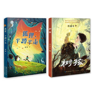 8-18岁的心灵必修课!用《狐狸半蹲半走》+《树孩》重返万物有灵的童年 获奖文学故事书小学生阅读课外书籍三四五六年级必读课外书