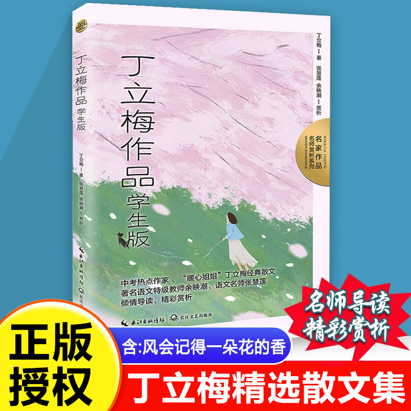 丁立梅作品学生版 丁立梅精选散文集初中小学生课外阅读书四五六七年级必读课外书经典书目 风会记得一朵花的香小学生名家文学读本