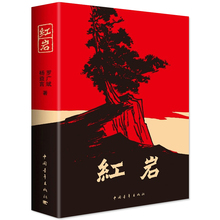 名著青少年班主任老师推荐 书目必读 历史文学 红岩书正版 原著 小学完整版 初中小学六年级七年级初中生课外书经典 解放战争题材经典