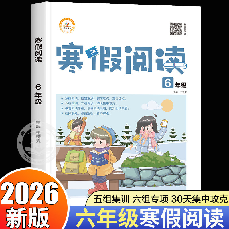 2026新版寒假阅读六年级阅读理解训练人教版小学6上册语文同步课外专项强化训练题练习与测试必刷题真题100篇80期末总复习资料作业