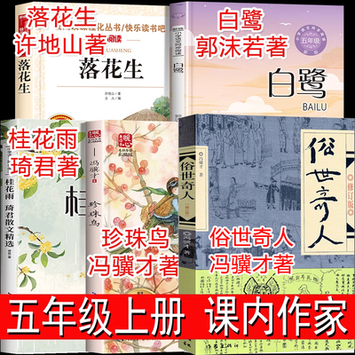 五年级上册必读的课外书全套5册人教版课内作家作品 落花生许地山白鹭郭沫若珍珠鸟桂花雨琦君散文选月迹贾平凹等着一个送醴泉的人