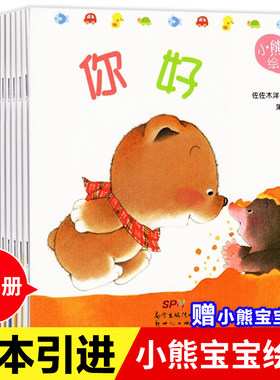 小熊宝宝绘本系列 全套15册 佐佐木洋子著 宝宝好习惯绘本 0-1-2到3岁幼儿童启蒙早教书益智读物幼儿园亲子睡前故事书畅销书籍正版