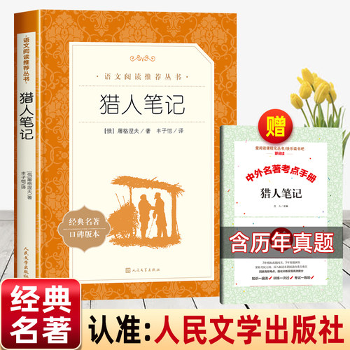 猎人笔记人民文学出版社赠考点