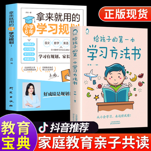 给孩子的第一本学习方法书 拿来就用的小学6年学习规划正版书籍初中高中高效学习法学霸养成提高学习效率神器儿童家庭教育指南