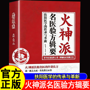 火神派名医验方辑要 郑钦安李可张存悌中医自学古籍扶阳医学的传承与革新研习名医独到心法 掌握临症活用之方传先贤之心法正版书籍