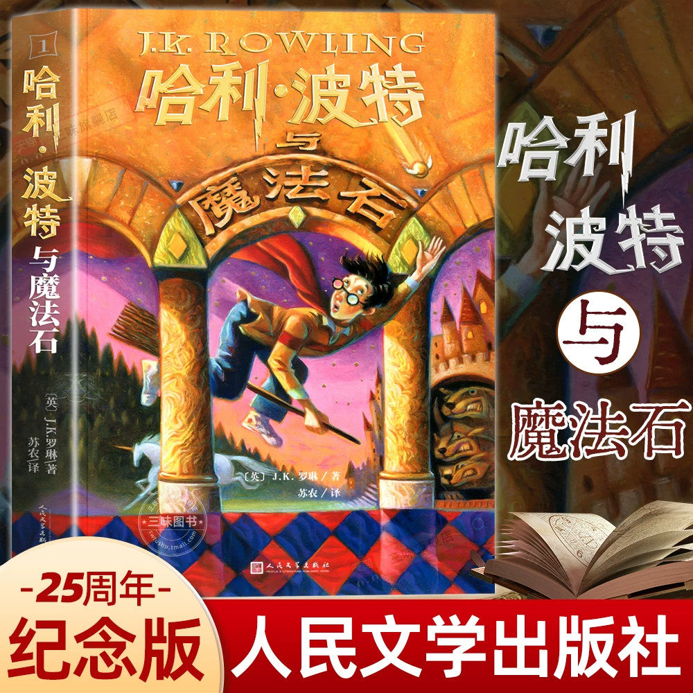 哈利波特全套书原著正版中文版全集25周年纪念版魔法石jk罗琳系列书哈里波特密室阿兹卡班囚徒火焰杯凤凰社人民文学出版社3-8年级
