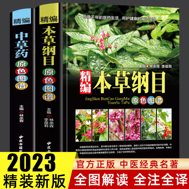 全2册】精编中草药+本草纲目原色图谱正版中草药全图鉴速查手册图谱中国药材图鉴大全常用中草药识别应用原色图片中医学书籍