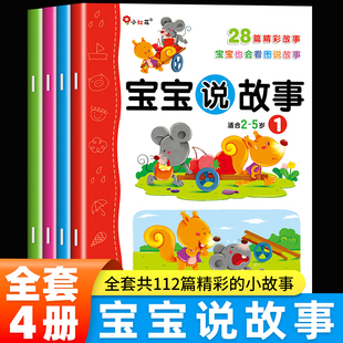 6岁幼儿语言表达启蒙书籍 两三岁儿童益智早教书睡前故事书小孩学说话神器适合看 看图讲故事绘本0到3岁1 宝宝说故事全套4册