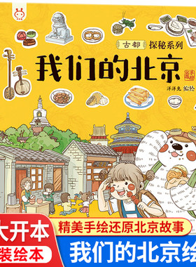 我们的北京精装绘本故事书