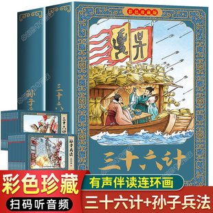 畅销少儿36计 怀旧经典 儿童故事书小学生一二三年级阅读课外书必读老师推荐 彩色珍藏版 孙子兵法与三十六计连环画小人书全套正版 老版