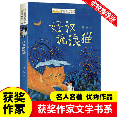 儿童文学获奖作家书系好汉流浪猫