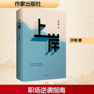 商战 人 生命中所有 献给所有奋斗在职场 逆袭 惊心动魄 波谲云诡 勇气 绝境终将化作上岸 书籍 上岸正版