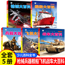 中国儿童军事百科全书大百科全套5册注音版 枪械飞机战车船世界兵器武器百科全书科普类书籍小学生课外书籍儿童读物小眼睛看世界