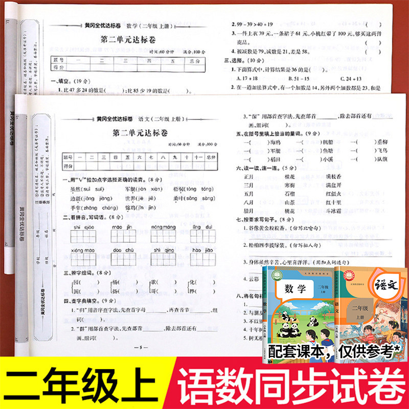 荣恒二年级上册试卷测试卷全套人教版语文数学同步训练小学2上学期语数专项练习题测试期末考试卷子黄冈冲刺100分单元练习册书人教