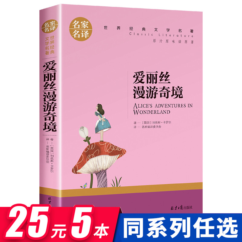 爱丽丝漫游奇境记原著正版书籍三六年级下册必读课外书教师推荐名家名译世界经典文学名著青少年读物精选小学生课外阅读儿童故事书 书籍/杂志/报纸 儿童文学 原图主图