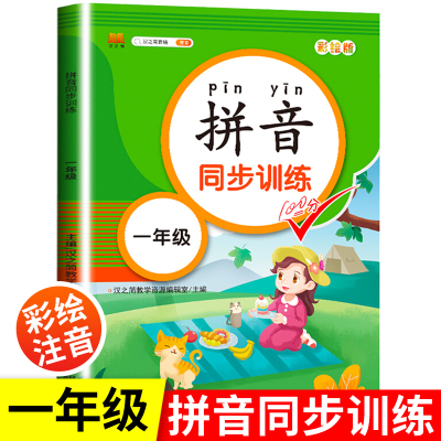 2023一年级上册拼音练习册 幼儿拼音学前基础训练教材幼小衔接一日一练 幼儿园大班练习册学前班升1年级衔接 拼音真好玩描红拼读书