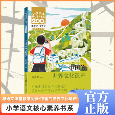 中国的世界文化遗产 四年级上册 同步小学语文核心素养书系爬山虎的脚推荐一个好地方请教一只窝囊的大老虎爬天都峰森林报