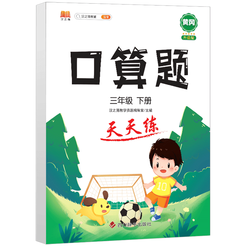 2022版 三年级下册口算题卡数学计算天天练人教版小学3年级下学期同步练习册思维训练心算速算口算大通关每日一练横式专项本汉之简