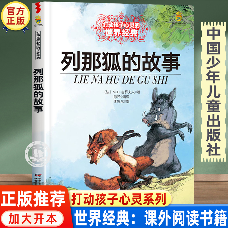 列那狐的故事三四五年级必读正版