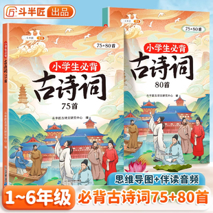 斗半匠小学生必背古诗词75十80人教版七十五首注音版一三二到六四五年级同步语文135篇诗词阅读129首正版小古文169首古诗大全72备