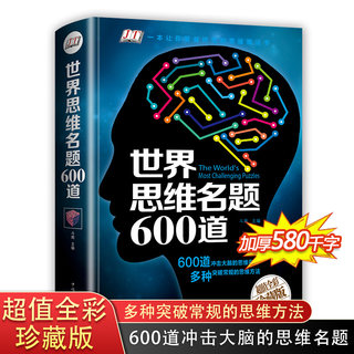 世界思维名题600道 小学生专注力思维训练书籍7-8-10-12-15岁 数学逻辑思维训练题天天练 培养儿童孩子的奥数记忆注意力智力开发书