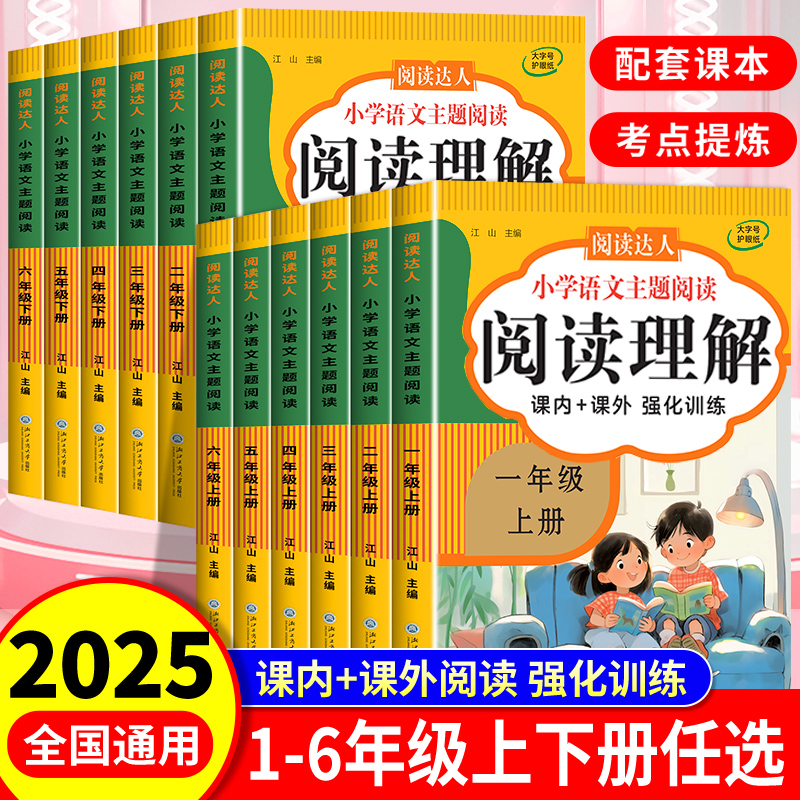 2025版 阅读理解专项训练书人教版 小学一二年级三四五六年级上下册阅读理解每日一练语文课内课外阅读理解专项强化训练题答题技巧